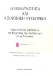 Εικόνα Επικινδυνότητα και κοινωνική ψυχιατρική