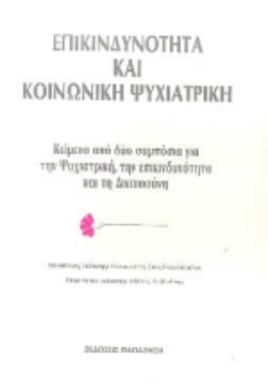 Εικόνα Επικινδυνότητα και κοινωνική ψυχιατρική