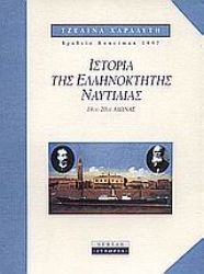 Εικόνα της Ιστορία της ελληνόκτητης ναυτιλίας 