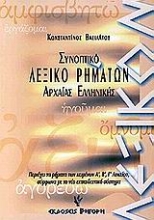 Εικόνα Συνοπτικό λεξικό ρημάτων αρχαίας Ελληνικής
