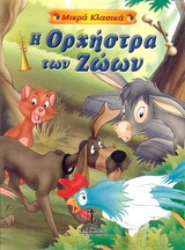 Εικόνα Η ορχήστρα των ζώων