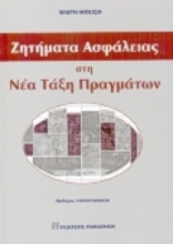 Εικόνα Ζητήματα ασφάλειας στη νέα τάξη πραγμάτων