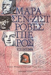 Εικόνα Μαρά, Σεν - Ζιστ, Ροβεσπιέρος: κείμενα