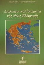 Εικόνα Διάλεκτοι και ιδιώματα της νέας ελληνικής