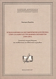 Εικόνα της Η νεοελληνική και μεταφρασμένη λογοτεχνία στην ελλαδική δευτεροβάθμια εκπαίδευση (1884-2001) .