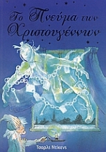 Εικόνα Το πνεύμα των Χριστουγέννων