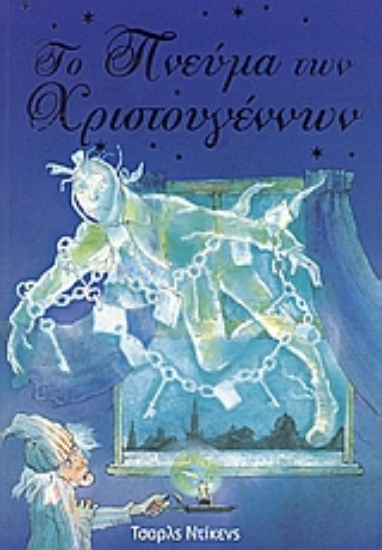Εικόνα Το πνεύμα των Χριστουγέννων