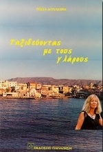 Εικόνα Ταξιδεύοντας με τους γλάρους