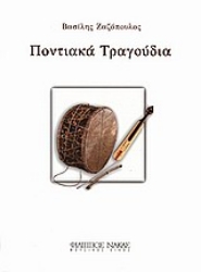 Εικόνα Ποντιακά τραγούδια