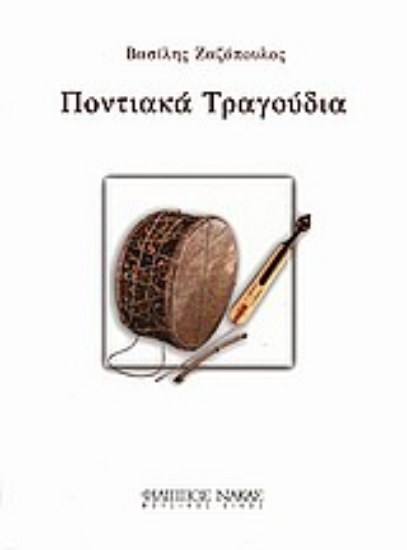 Εικόνα Ποντιακά τραγούδια