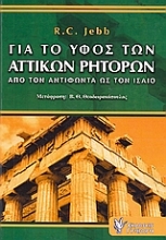 Εικόνα Για το ύφος των αττικών ρητόρων