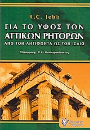 Εικόνα Για το ύφος των αττικών ρητόρων