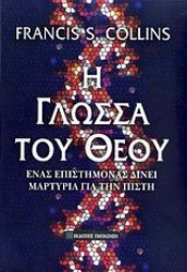 Εικόνα Η γλώσσα του Θεού