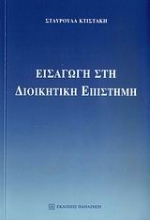 155714 - Εισαγωγή στη διοικητική επιστήμη