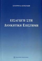 155714 - Εισαγωγή στη διοικητική επιστήμη