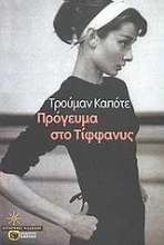 155745 - Πρόγευμα στο Τίφφανυς