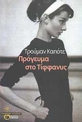 155745 - Πρόγευμα στο Τίφφανυς