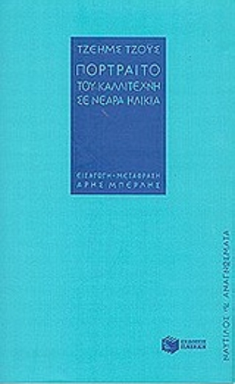 Εικόνα Πορτραίτο του καλλιτέχνη σε νεαρά ηλικία