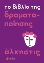 Εικόνα Το βιβλίο της δραματοποίησης