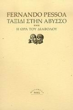 Εικόνα Ταξίδι στην άβυσσο. Η ώρα του διαβόλου .