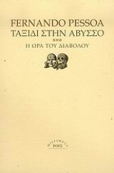 Εικόνα της Ταξίδι στην άβυσσο. Η ώρα του διαβόλου .
