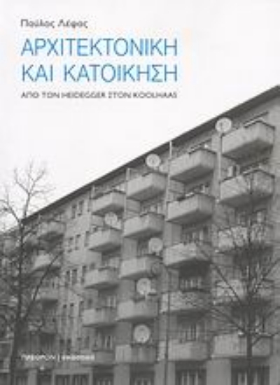 Εικόνα της Αρχιτεκτονική και κατοίκηση.