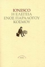 Εικόνα Η ελεγεία ενός παράλογου κόσμου *
