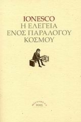 Εικόνα της Η ελεγεία ενός παράλογου κόσμου *