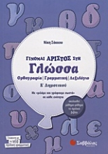 Εικόνα Γίνομαι άριστος στη γλώσσα Ε΄ δημοτικού