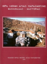 Εικόνα Ι. Μ. Αγ. Παρασκευής Βασιλειάδος Καστοριάς