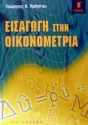 Εικόνα Εισαγωγή στην οικονομετρία, τόμος 2