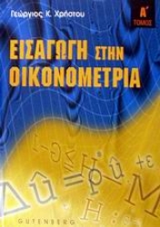Εικόνα Εισαγωγή στην οικονομετρία, τόμος 1