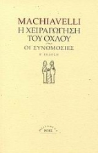 Εικόνα Η χειραγώγηση του όχλου. Οι συνωμοσίες