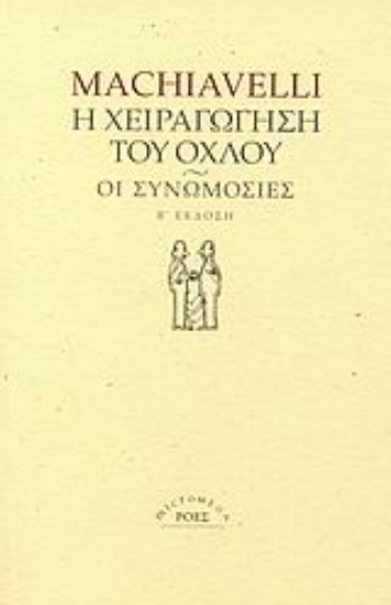 Εικόνα Η χειραγώγηση του όχλου. Οι συνωμοσίες