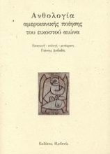 Εικόνα Ανθολογία αμερικανικής ποίησης του εικοστού αιώνα