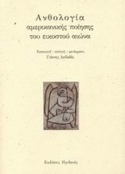 Εικόνα Ανθολογία αμερικανικής ποίησης του εικοστού αιώνα