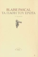 Εικόνα Τα πάθη του έρωτα