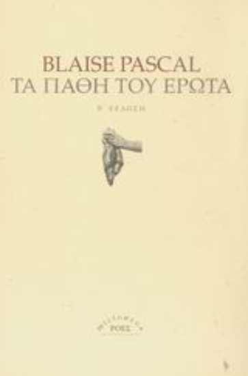 Εικόνα Τα πάθη του έρωτα