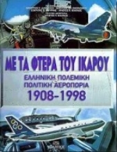 Εικόνα Με τα φτερά του Ίκαρου