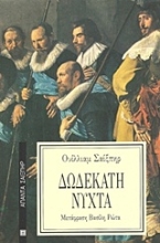 Εικόνα Δωδέκατη νύχτα.