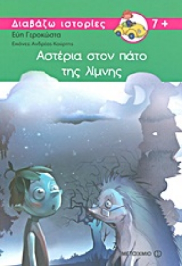 Εικόνα Αστέρια στον πάτο της λίμνης