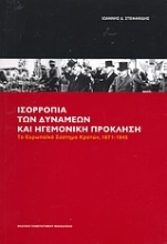 Εικόνα Ισορροπία των δυνάμεων και ηγεμονική πρόκληση
