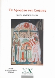 Εικόνα Τα αρώματα στη ζωή μας .