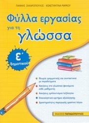 Εικόνα Φύλλα εργασίας για τη γλώσσα Ε΄ δημοτικού