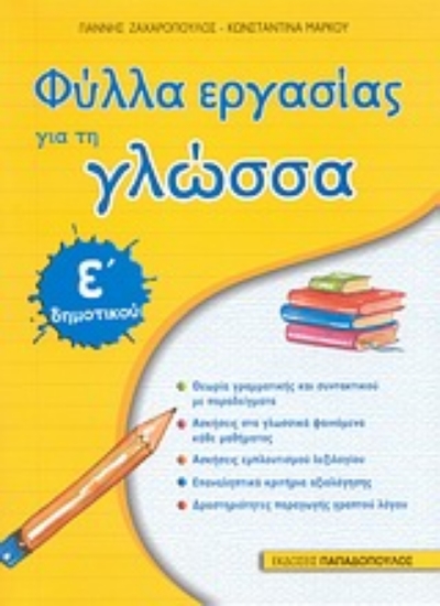 Εικόνα Φύλλα εργασίας για τη γλώσσα Ε΄ δημοτικού