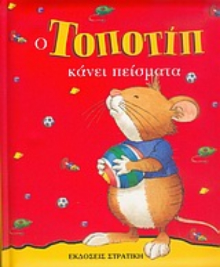 Εικόνα Ο Τοποτίπ κάνει πείσματα