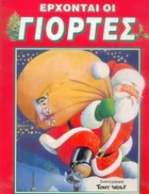 Εικόνα Έρχονται οι γιορτές