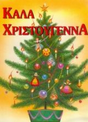 Εικόνα της Καλά Χριστούγεννα.