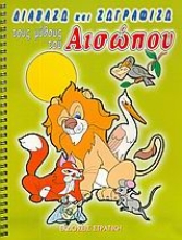 Εικόνα Διαβάζω και ζωγραφίζω τους μύθους του Αισώπου
