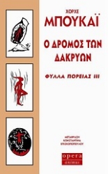 Εικόνα της Ο δρόμος των δακρύων.